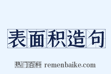 表面积造句是什么意思的图片